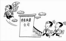 劳务派遣有哪些合同纠纷