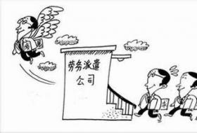 劳务派遣有哪些合同纠纷
