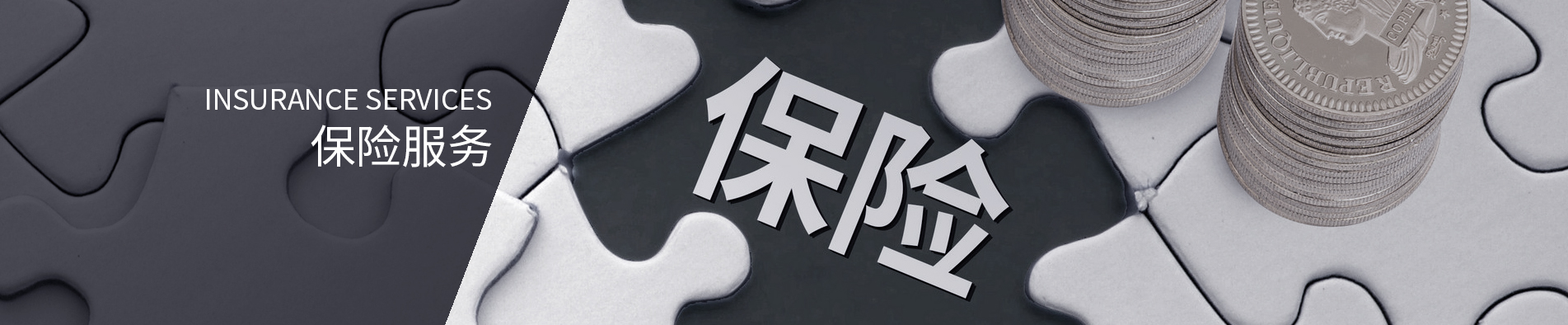 保险服务