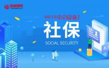 社保实行新规！2019年1月开始，这10类人可以选择不交社保