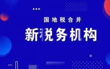 2019年国地税合并，新个税和新社保都来了，企业怎么做规划有利于发展？