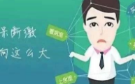 社保大变！2019年断缴一次，所有资格全部清零？