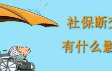 社保断缴几个月影响很大吗
