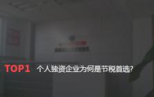 个人独资企业为何是节税首选?