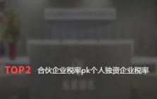 合伙企业税率pk个人独资企业税率