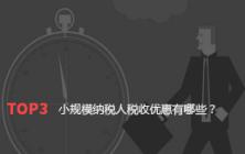 小规模纳税人税收优惠有哪些？