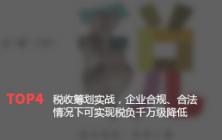 税收筹划实战，企业合规、合法情况下可实现税负千万级降低