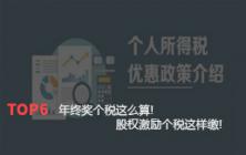 年终奖个税这么算！股权激励个税这样缴！