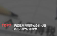掌握这18种税费的会计处理，会计不再为记账发愁