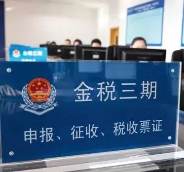 “金税三期”是什么，一张图告诉你它到底有多厉害