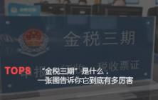 “金税三期”是什么，一张图告诉你它到底有多厉害