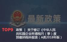 政策 ｜ 关于修订《中华人民共和国企业所得税月（季）度预缴纳税申报表（A类2018年版）