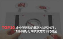 企业所得税的筹划方法和技巧，如何用好分期收款方式节约税金