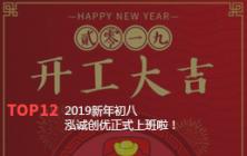 2019新年初八泓诚创优正式上班啦！