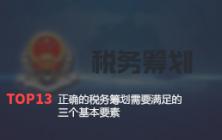 正确的税务筹划需要满足的三个基本要素