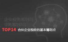 合伙企业税收的基本筹划点