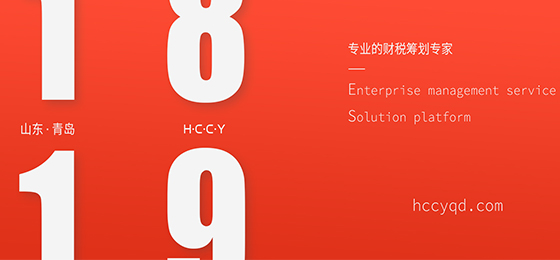 泓诚创优-专业的财税筹划专家