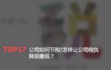 公司如何节税?怎样让公司税负降到最低？