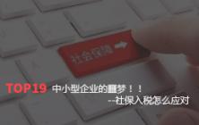 中小型企业的噩梦！！--社保入税怎么应对