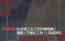 62岁员工在工作时摔倒身亡，高院：不能认工伤！| 泓诚创优