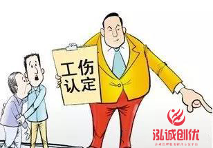 专业办理企业员工工伤保险工伤认定_泓诚创优