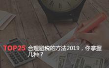 合理避税的方法2019，你掌握几种？