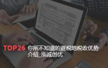 你所不知道的避税地税收优势介绍_泓诚创优