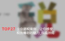 企业避税案例，让你感受税务筹划的魅力_泓诚创优