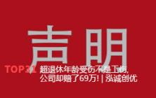 超退休年龄受伤不是工伤, 公司却赔了69万! | 泓诚创优