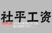2018年青岛社平工资，最近刚刚公布了……