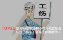 放弃治疗导致48小时内死亡能否认定工伤？（最高法参考案例）_泓诚创优