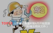 山东省丨高温补贴6月开始发放（附：补贴标准及相关文件）_泓诚创优