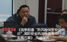 《流亭街道“防风险保平安迎大庆”消防安全执法检查专项行动实施方案》_泓诚创优