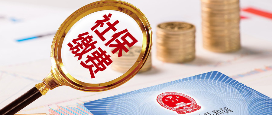 【重要消息】2019年1月1日前的社保欠费不追缴！今后不缴将重罚！_社保知识_泓诚创优