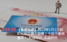 【重要消息】2019年1月1日前的社保欠费不追缴！今后不缴将重罚！_社保知识_泓诚创优