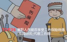 兼职人员能否享受工伤保险待遇_泓诚创优_代缴工伤险