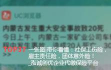 一张图|带你看懂：社保工伤险，雇主责任险，团体意外险！_泓诚创优企业代缴保险平台