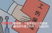 最高院：下夜班后在公司宿舍睡觉猝死是工伤吗？| 泓诚创优