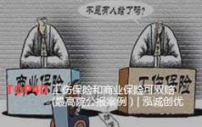 工伤保险和商业保险可双赔(最高院公报案例）| 泓诚创优