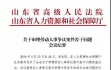 山东高院、山东省人社厅《关于审理劳动人事争议案件若干问题会议纪要》