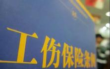 11种伤亡不能认工伤（快来了解一下）